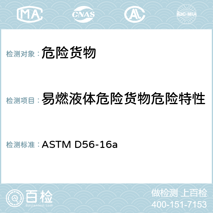 易燃液体危险货物危险特性 用泰格闭杯闪点试验器测定闪点的标准试验方法 ASTM D56-16a