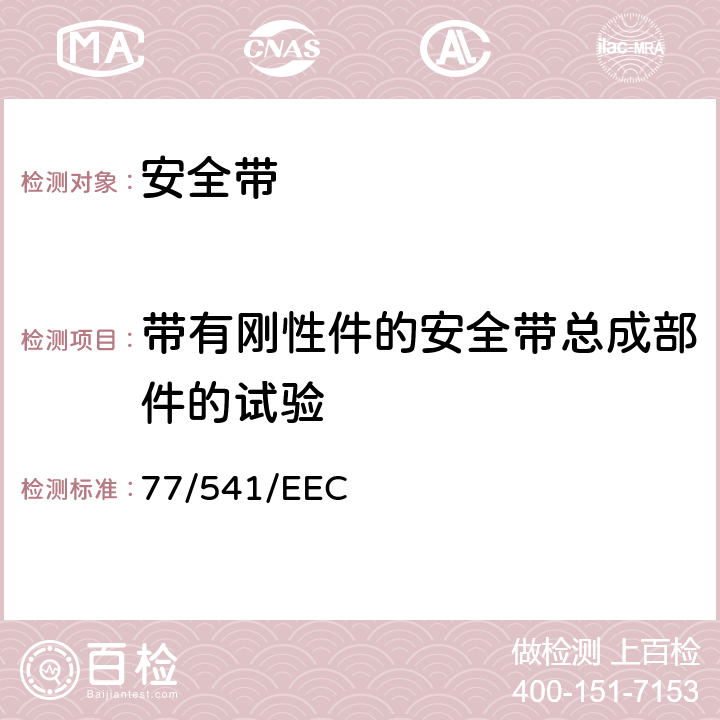 带有刚性件的安全带总成部件的试验 关于统一各成员国有关机动车辆的安全带和约束系统的法律指令 77/541/EEC 2.7.6