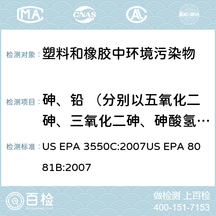 砷、铅 （分别以五氧化二砷、三氧化二砷、砷酸氢铅、三乙基砷酸酯计） 超声萃取
气相色谱法测定有机氯农残 US EPA 3550C:2007
US EPA 8081B:2007
