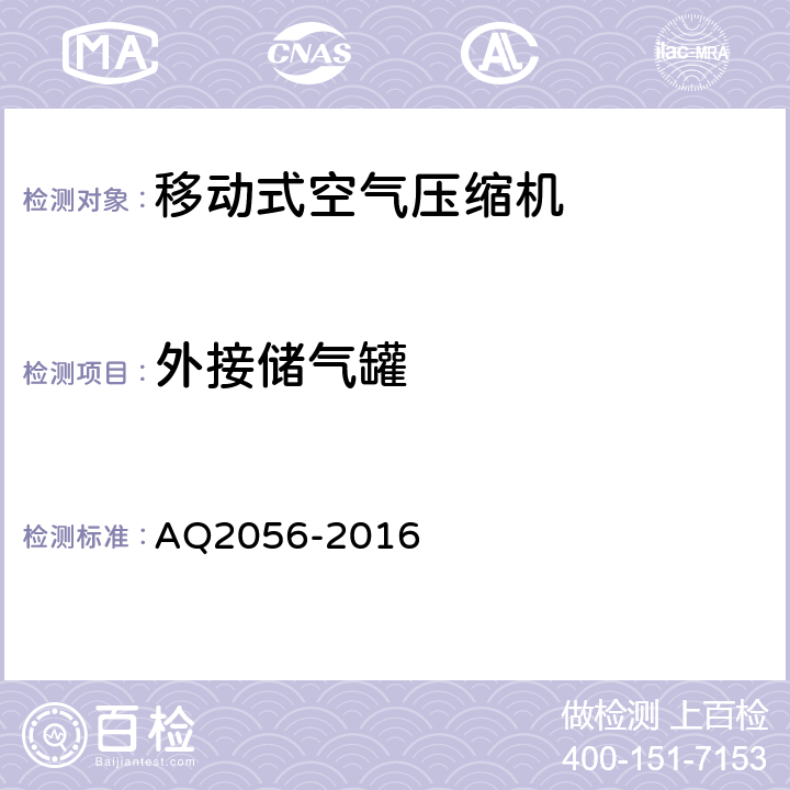 外接储气罐 Q 2056-2016 金属非金属矿山在用空气压缩机安全检验规范-第2部分：移动式空气压缩机 AQ2056-2016