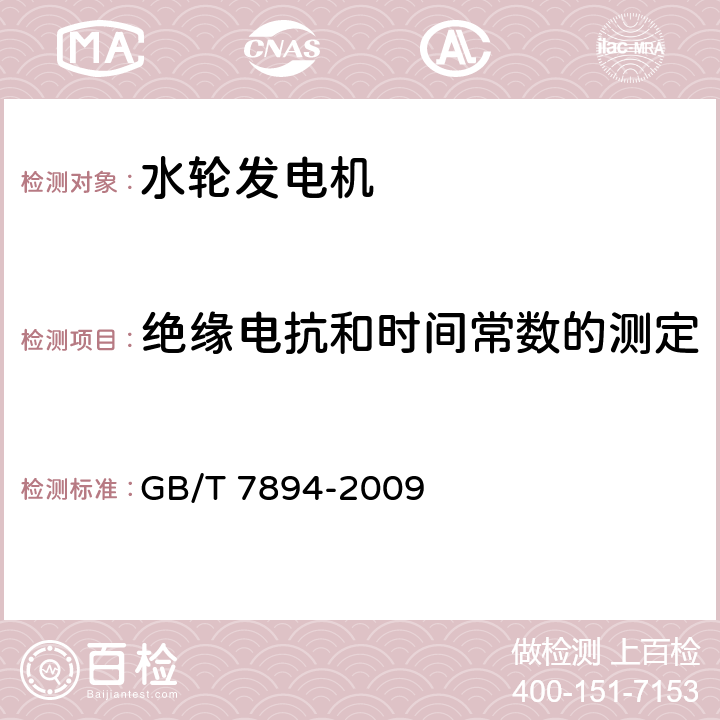 绝缘电抗和时间常数的测定 水轮发电机基本技术条件 GB/T 7894-2009 18.6d