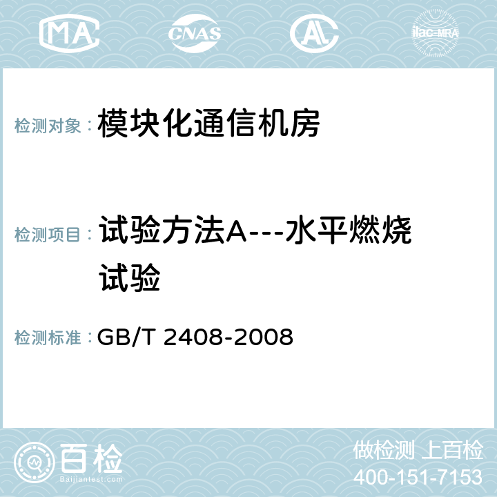 试验方法A---水平燃烧试验 GB/T 2408-2008 塑料 燃烧性能的测定 水平法和垂直法(附2018年第1号修改单)