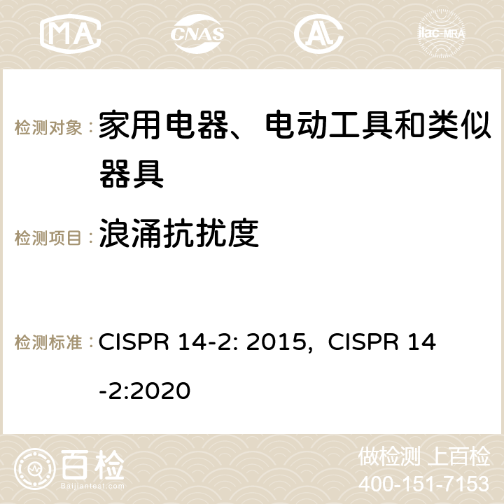 浪涌抗扰度 电磁兼容-家用电器、电动工具和类似器具的要求第2部分：抗扰度-产品类标准 CISPR 14-2: 2015, CISPR 14-2:2020 5.6