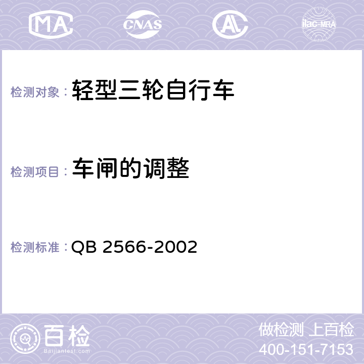 车闸的调整 轻型三轮自行车安全通用技术条件 QB 2566-2002 6.3.2