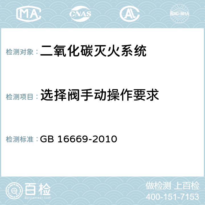 选择阀手动操作要求 《二氧化碳灭火系统及部件通用技术条件 》 GB 16669-2010 6.16