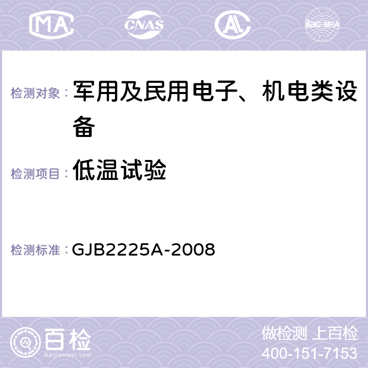 低温试验 地面电子对抗设备通用规范 GJB2225A-2008 4.7.5.3