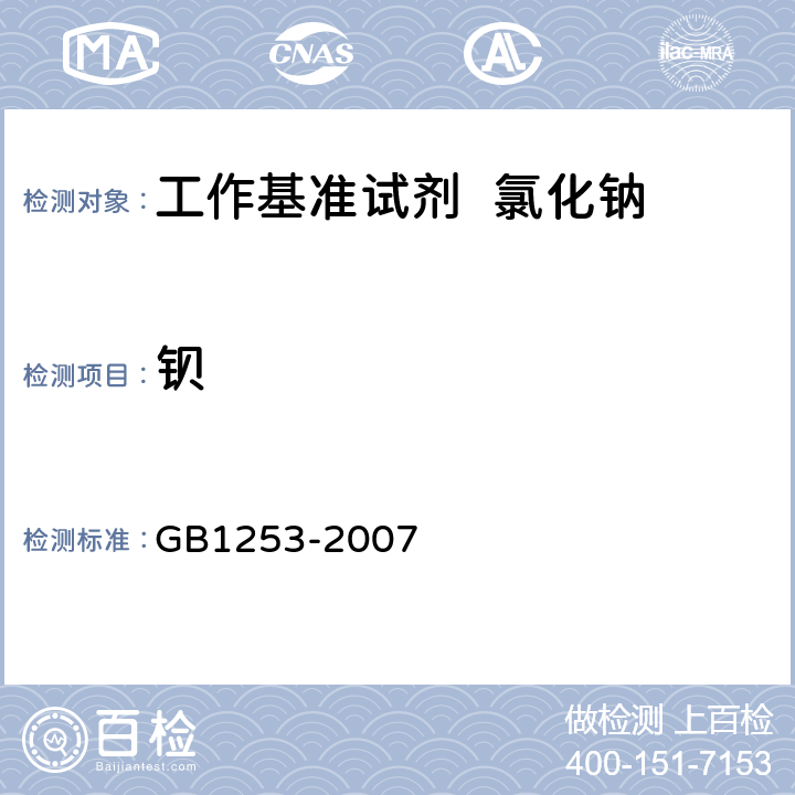 钡 GB 1253-2007 工作基准试剂 氯化钠