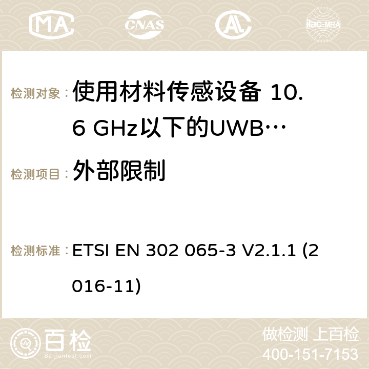 外部限制 短程设备（SRD）使用 超宽带技术（UWB）； 涵盖基本要求的统一标准 2014/53 / EU指令第3.2条的内容； 第3部分：UWB设备用于地面车辆应用的要求 ETSI EN 302 065-3 V2.1.1 (2016-11) 6.5.6