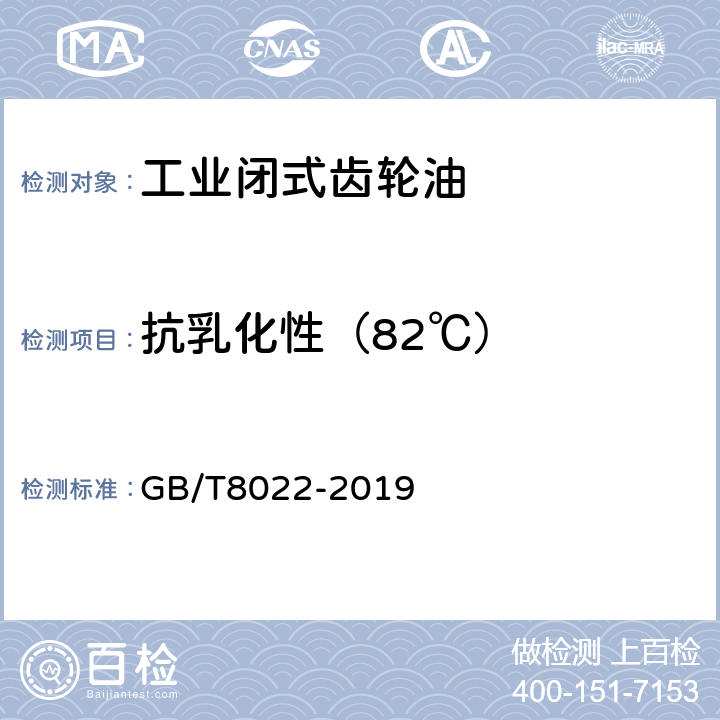 抗乳化性（82℃） GB/T 8022-2019 润滑油抗乳化性能测定法