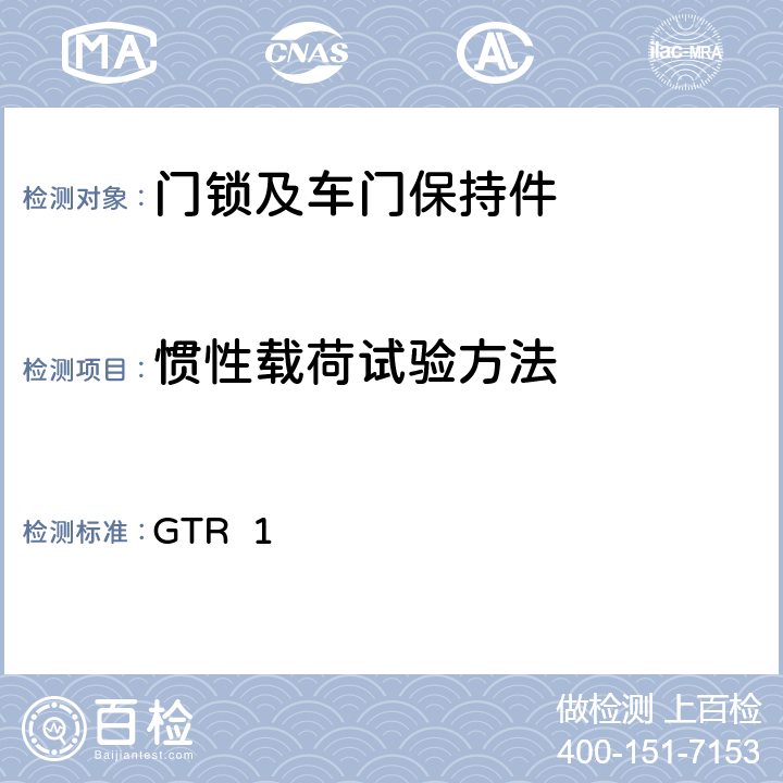 惯性载荷试验方法 GTR 17 车门锁和车门保持件 GTR 1 7.1.1.2