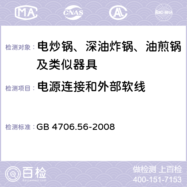 电源连接和外部软线 家用和类似用途电器的安全 深油炸锅油煎锅及类似器具的特殊要求 GB 4706.56-2008 25