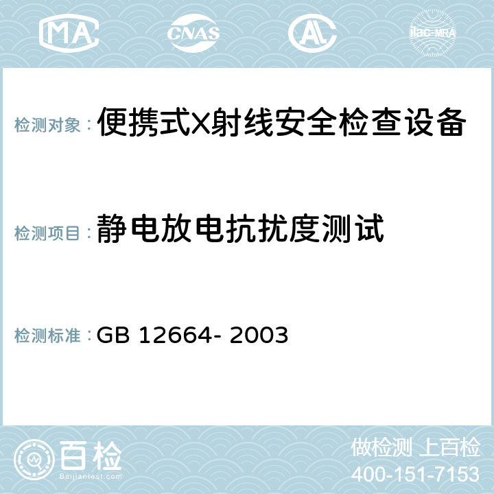 静电放电抗扰度测试 便携式X射线安全检查设备通用规范 GB 12664- 2003 5.12.1