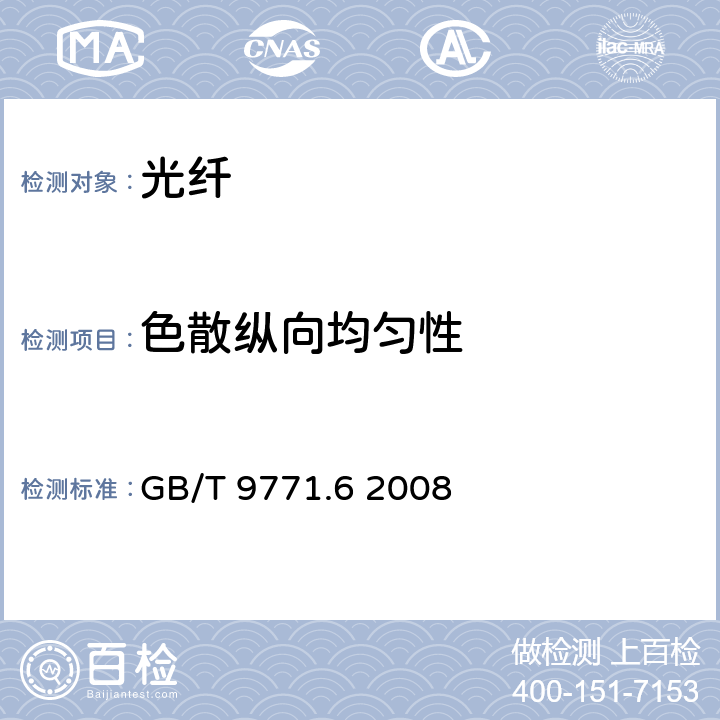 色散纵向均匀性 通信用单模光纤 第6部分：宽波长段光传输用非零色散单模光纤特性 GB/T 9771.6 2008 5.2.6