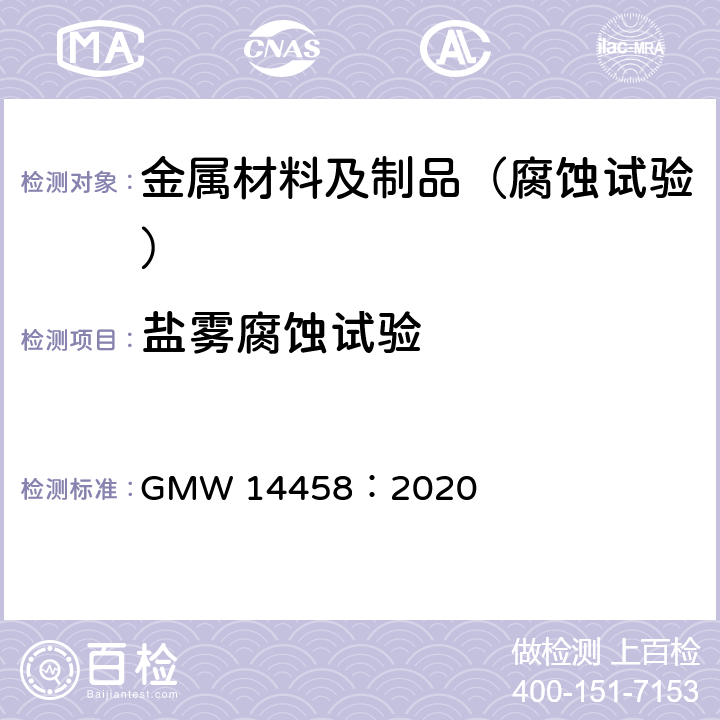 盐雾腐蚀试验 GMW 14458-2020 铜加速醋酸盐雾（CASS）试验 GMW 14458：2020