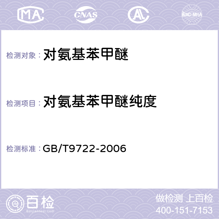 对氨基苯甲醚纯度 化学试剂 气相色谱法通则 GB/T9722-2006