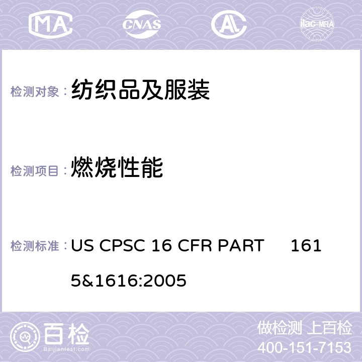 燃烧性能 美国儿童睡衣燃烧试验 US CPSC 16 CFR PART 1615&1616:2005