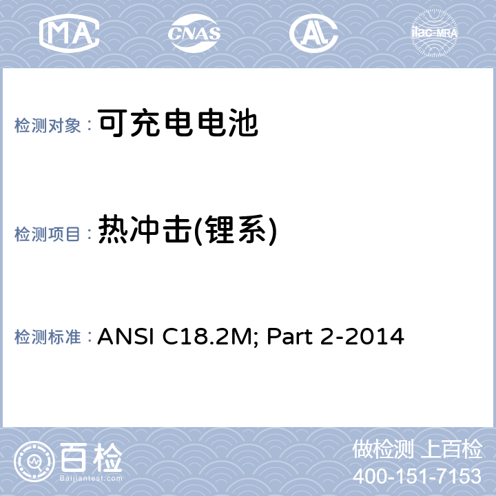 热冲击(锂系) 便携式可充电电芯与电池美国标准-安全标准 ANSI C18.2M; Part 2-2014 6.4.3.2