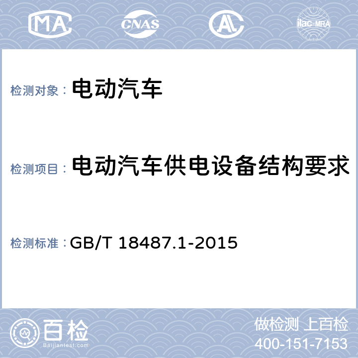 电动汽车供电设备结构要求 电动汽车传导充电系统 第1部分：通用要求 GB/T 18487.1-2015 10.3