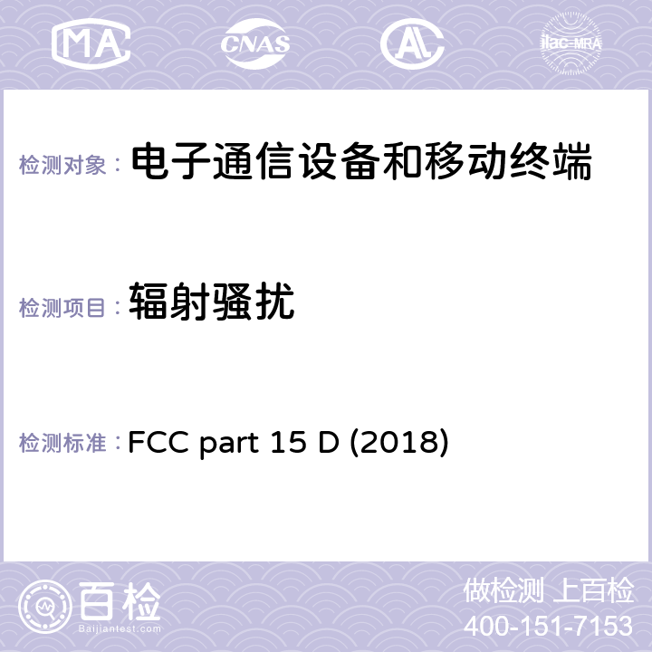 辐射骚扰 FCC标题47：电信第15部分 - 无线电频率设备子部分D-未授权类个人通信服务设备 FCC part 15 D (2018)