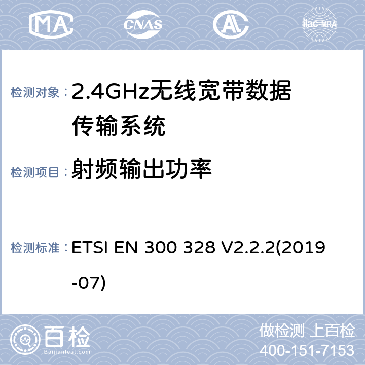 射频输出功率 宽带传输系统；数据传输设备在2,4 GHz ISM频段和宽带调制技术工作；协调标准涵盖的指令2014/53 / EU 3.2条基本要求 ETSI EN 300 328 V2.2.2(2019-07) 4.3.2.2