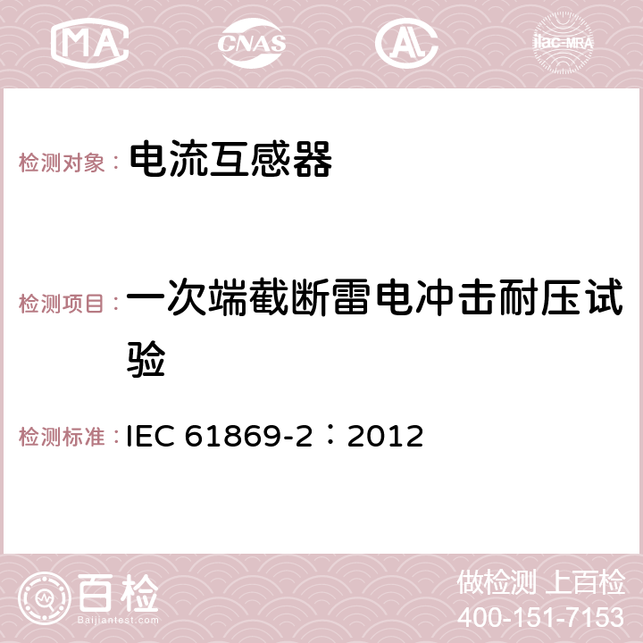 一次端截断雷电冲击耐压试验 互感器 第2部分：电流互感器的补充技术要求 IEC 61869-2：2012 7.4.1