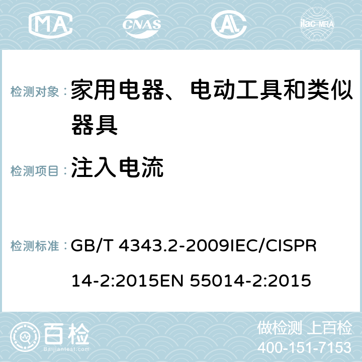 注入电流 家用电器、电动工具和类似器具的电磁兼容要求 第2部分：抗扰度 GB/T 4343.2-2009
IEC/CISPR 14-2:2015
EN 55014-2:2015 5.4