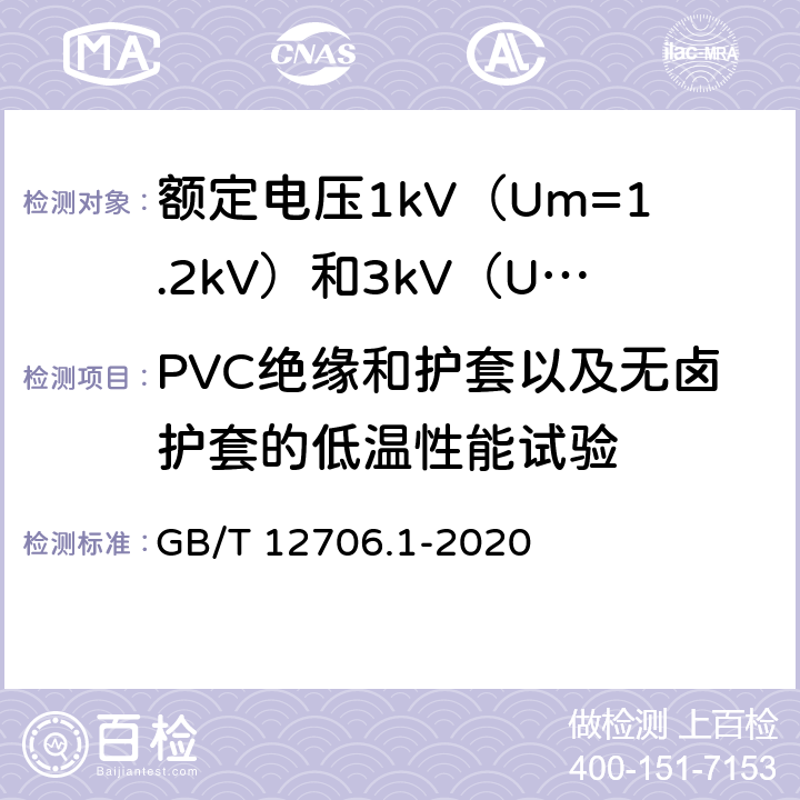 PVC绝缘和护套以及无卤护套的低温性能试验 额定电压1kV（Um=1.2kV）到 35kV（Um=40.5kV）挤包绝缘电力电缆及附件 第1部分：额定电压1kV（Um=1.2kV）和3kV（Um=3.6kV）电缆 GB/T 12706.1-2020 18.10