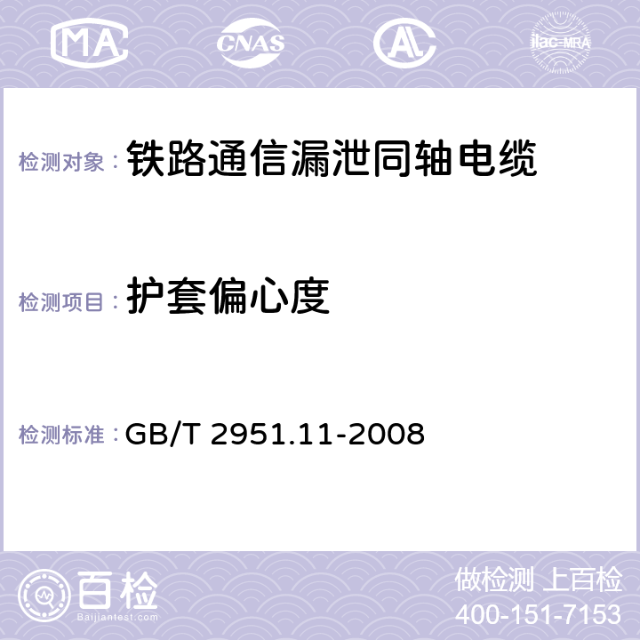 护套偏心度 电缆和光缆绝缘和护套材料通用试验方法第11部分：通用试验方法-厚度和外形尺寸测量-机械性能试验 GB/T 2951.11-2008