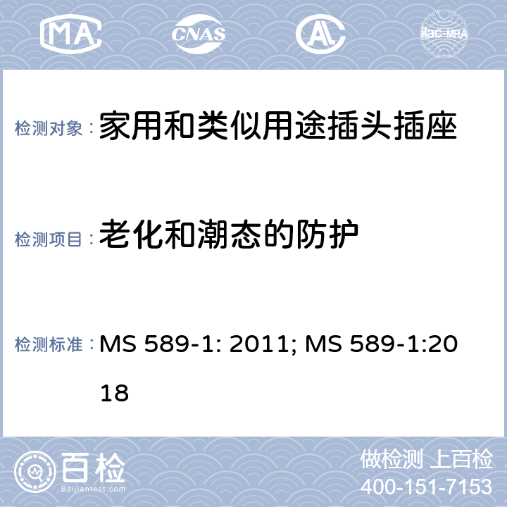 老化和潮态的防护 MS 589-1: 2011; MS 589-1:2018 13A 插头、插座、转换器和连接单元 第1部分：可拆线和不可拆线13A带保险丝插头规范  14