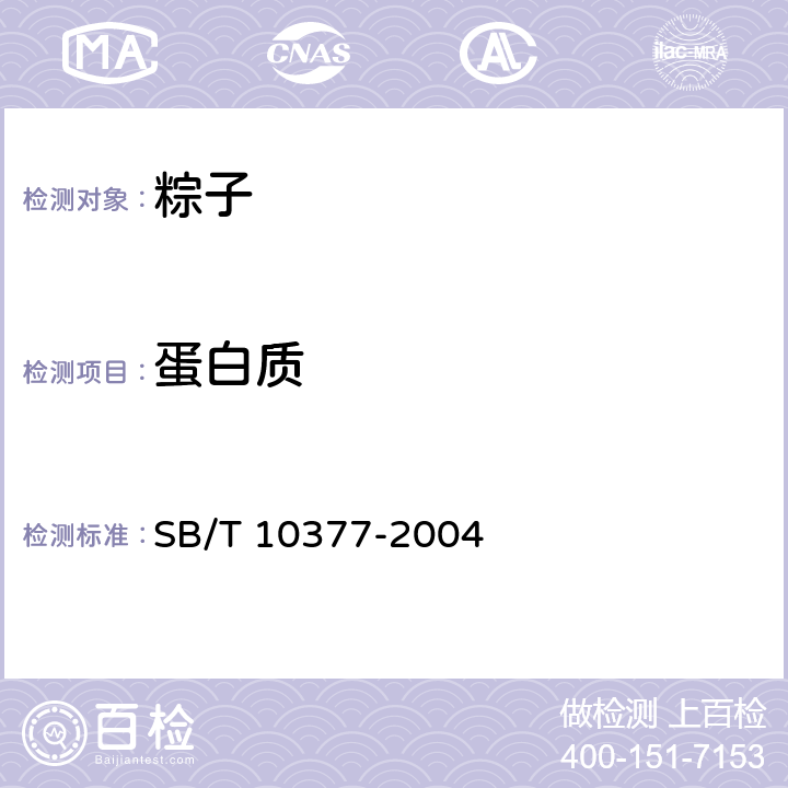 蛋白質 粽子 SB/T 10377-2004 6.3.2（GB 5009.5-2016）