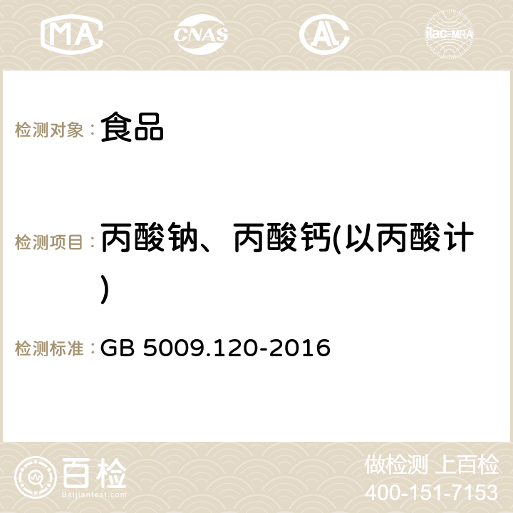 丙酸钠、丙酸钙(以丙酸计) 食品安全国家标准 食品中丙酸钠、丙酸钙的测定 GB 5009.120-2016