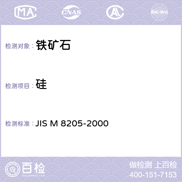 硅 铁矿石XRF分析方法 JIS M 8205-2000