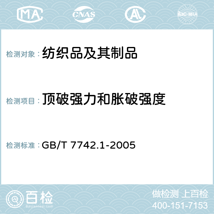 顶破强力和胀破强度 纺织品 织物的胀破性能第1部分：胀破强度和胀破扩张度的测定 液压法 GB/T 7742.1-2005