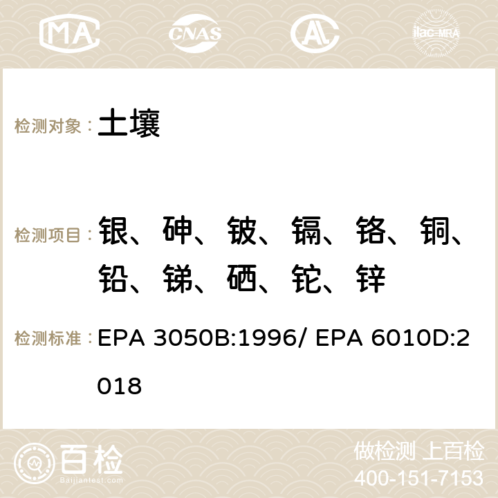 银、砷、铍、镉、铬、铜、铅、锑、硒、铊、锌 土壤中金属元素的测定 硝酸消解/电感耦合等离子发射光谱法 EPA 3050B:1996/ EPA 6010D:2018