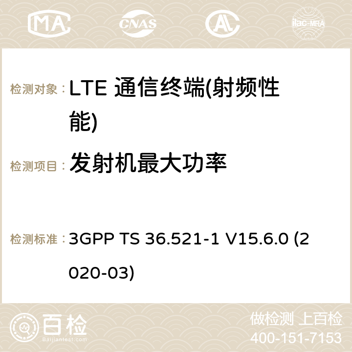 发射机最大功率 3GPP TS 36.521 3GPP技术规范无线接入网络；演进通用陆地无线接入(E-UTRA)；用户设备(UE)一致性规范；无线电发射和接收；第1部分：一致性测试 -1 V15.6.0 (2020-03) 6,7