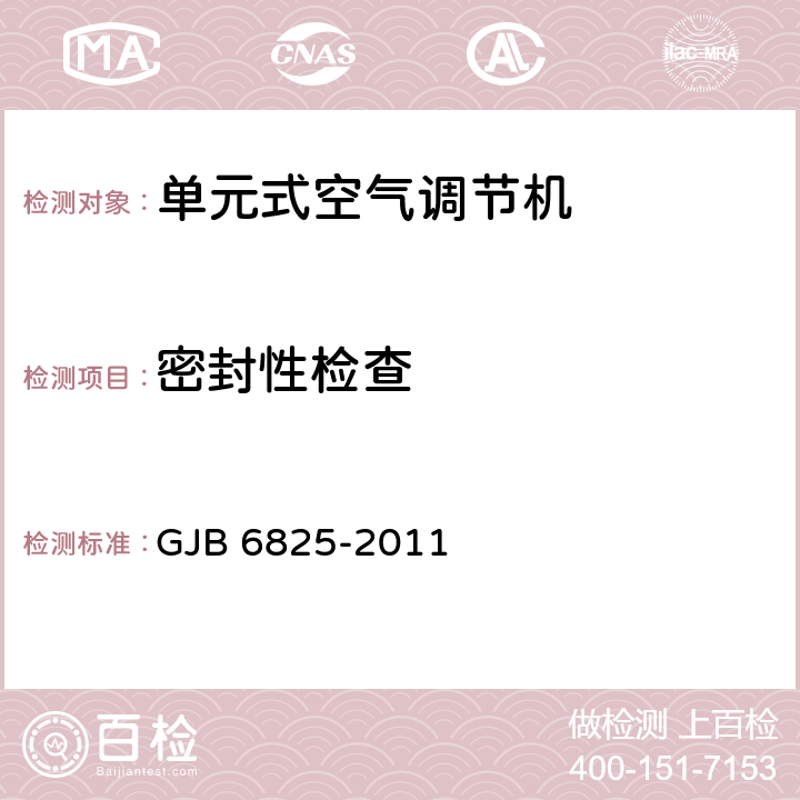 密封性检查 《野营空调设备通用规范》 GJB 6825-2011 3.6, 4.5.4