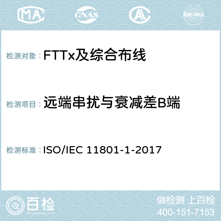 远端串扰与衰减差B端 信息技术--用户设施机构化布线-第1部分:一般要求 ISO/IEC 11801-1-2017 7.2.6
