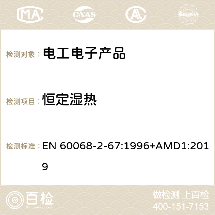 恒定湿热 环境试验 第2部分：试验 试验Cy：恒定湿热 主要用于元件的加速试验 EN 60068-2-67:1996+AMD1:2019