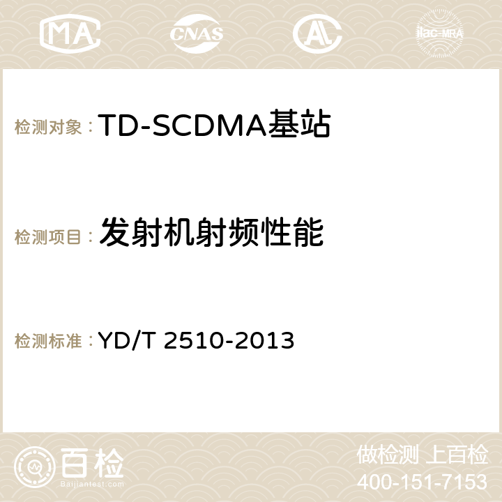 发射机射频性能 2GHz TD-SCDMA数字蜂窝移动通信网 增强型高速分组接入（HSPA+） 无线接入子系统设备测试方法 YD/T 2510-2013 10.2