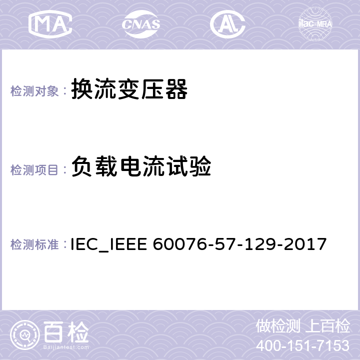 负载电流试验 IEEE 60076-57-129-2017 电力变压器 第57-129部分 高压直流输电用变压器 IEC_ 9.14