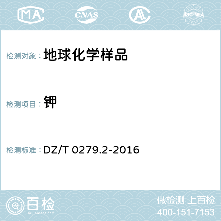 钾 区域地球化学样品分析方法 第2部分：氧化钙等27个成分量测定 电感耦合等离子体原子发射光谱法 DZ/T 0279.2-2016