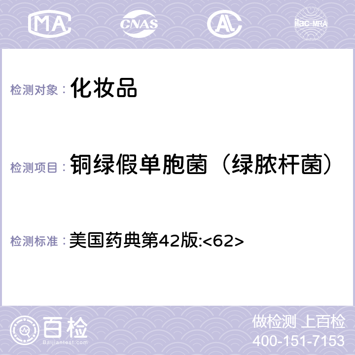 銅綠假單胞菌（綠膿桿菌） 非無菌產品的微生物學檢測：特殊微生物的測試 美國藥典第42版:<62>