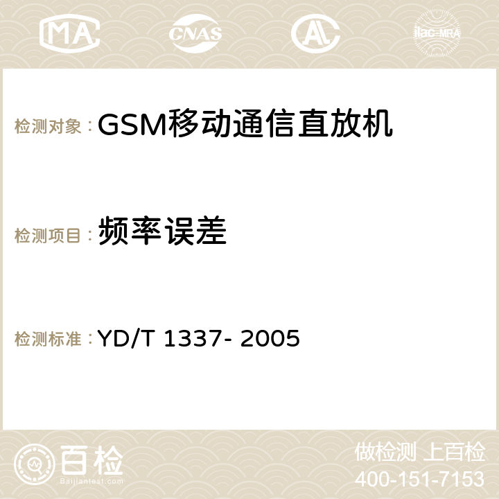 频率误差 《900MHz/1800MHz TDMA数字蜂窝移动通信网直放站技术要求和测试方法》 YD/T 1337- 2005 6.4