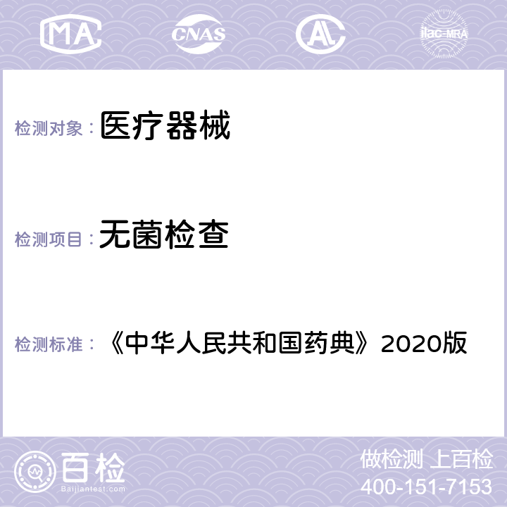 无菌检查 无菌检查法 《中华人民共和国药典》2020版 四部，通则1101