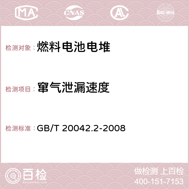 窜气泄漏速度 GB/T 20042.2-2008 质子交换膜燃料电池 电池堆通用技术条件