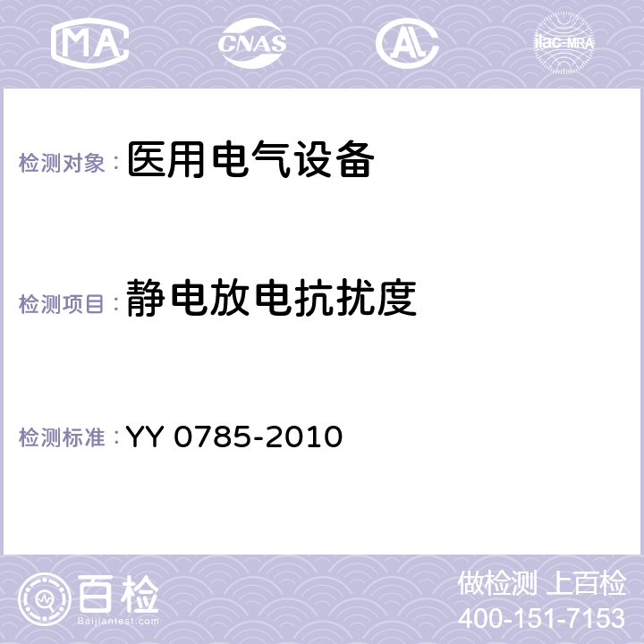 静电放电抗扰度 临床体温计 连续测量的电子体温计性能要求 YY 0785-2010 6.8