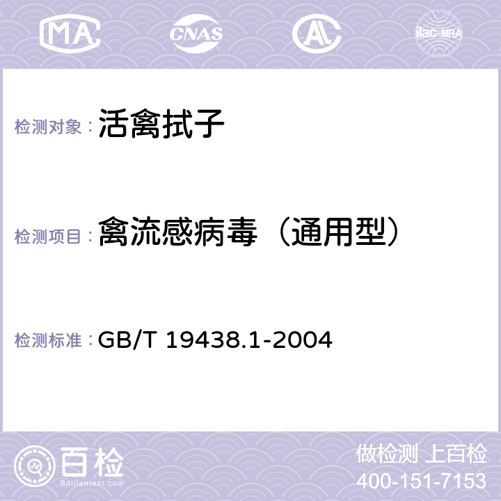 禽流感病毒（通用型） 禽流感病毒通用型荧光RT-PCR检测方法 GB/T 19438.1-2004