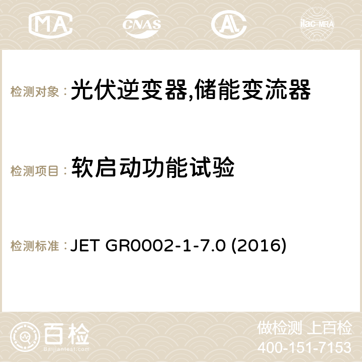 软启动功能试验 用于小型分散型发电系统的并网连接保护装置的试验方法通则 (日本) JET GR0002-1-7.0 (2016) 4.8