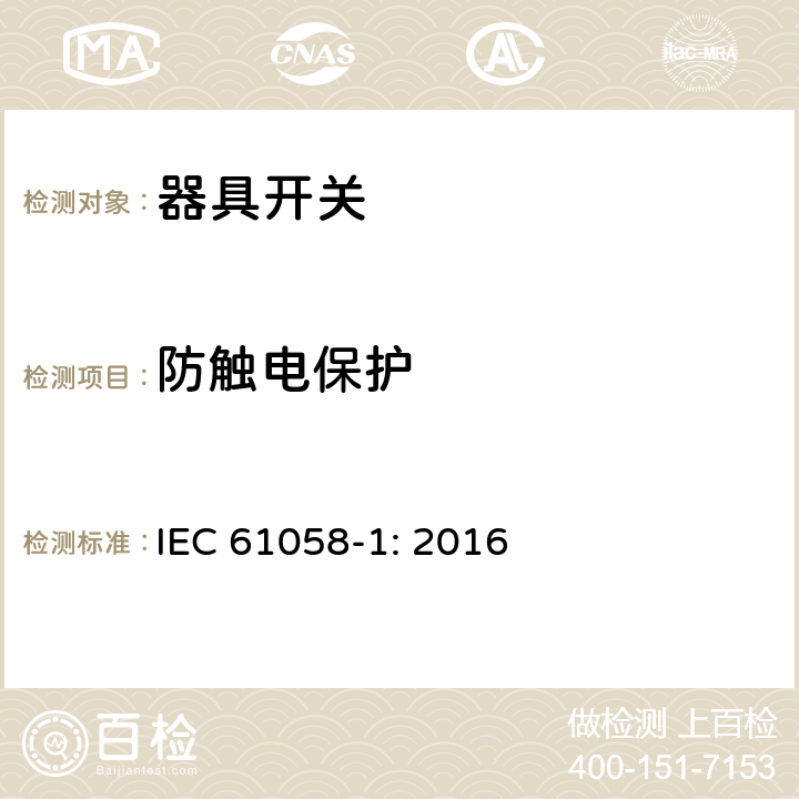 防触电保护 器具开关 第一部分 通用要求 IEC 61058-1: 2016 9