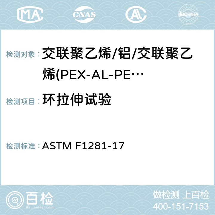 环拉伸试验 交联聚乙烯/铝/交联聚乙烯(PEX-AL-PEX)复合压力管 ASTM F1281-17 9.4